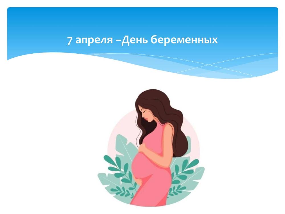 7 апреля — День беременных!
